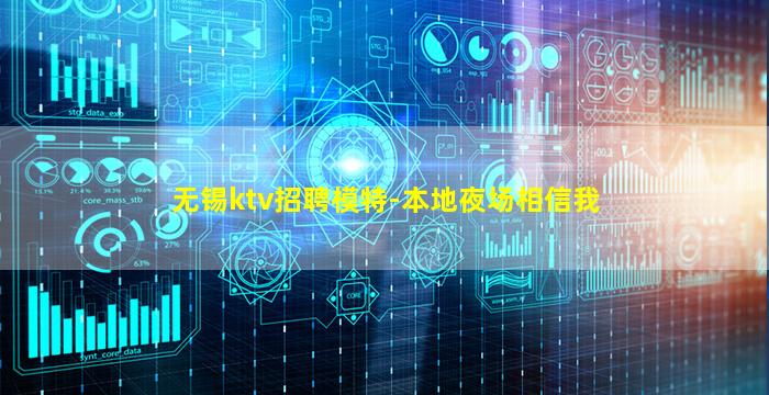 无锡ktv招聘模特-本地夜场相信我